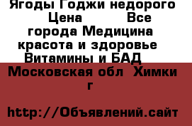 Ягоды Годжи недорого  › Цена ­ 100 - Все города Медицина, красота и здоровье » Витамины и БАД   . Московская обл.,Химки г.